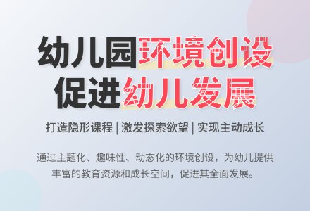 幼儿园环境创设促进幼儿健康发展-幼师课件网