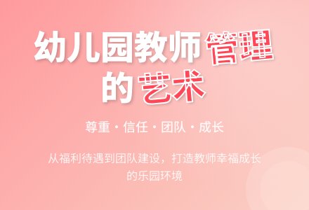 如何做好幼儿园教师的管理工作-幼师课件网