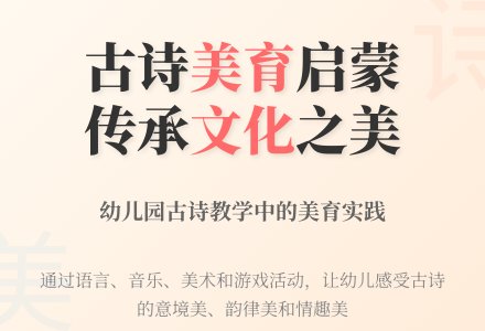幼儿园古诗教学中的美育-幼师课件网