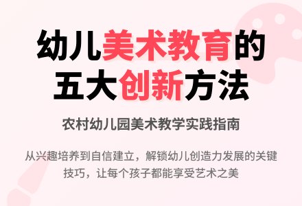 谈谈农村幼儿园的美术教学-幼师课件网