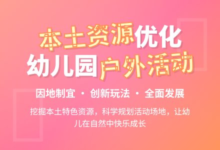 利用本土资源优化幼儿园体育活动-幼师课件网
