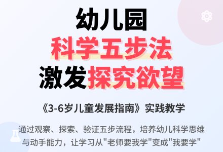 《指南》指导下的幼儿园科学活动-幼师课件网