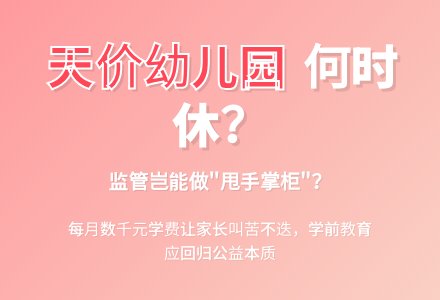 “幼儿园天价”监管岂能做甩手掌柜-幼师课件网