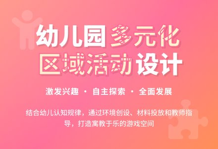 幼儿园如何构建多元化区域活动-幼师课件网