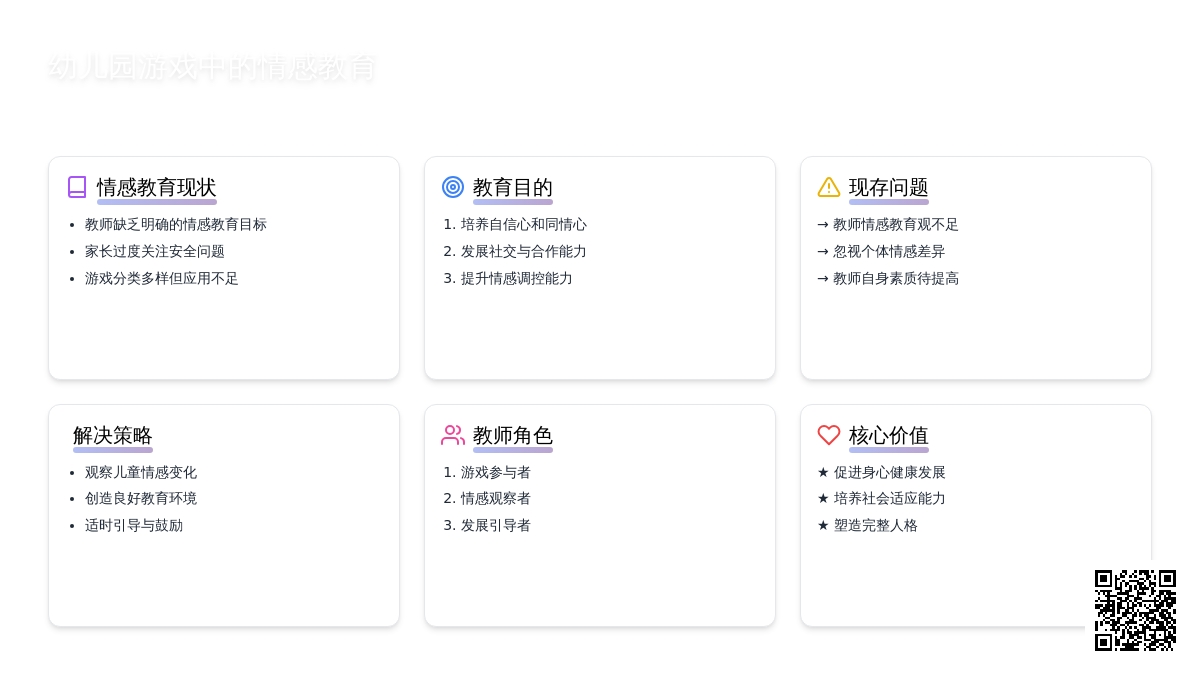浅谈幼儿园游戏中情感教育