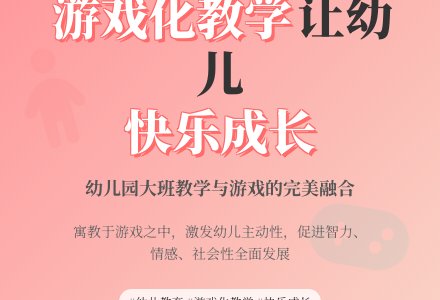 幼儿园大班教学游戏的研究-幼师课件网