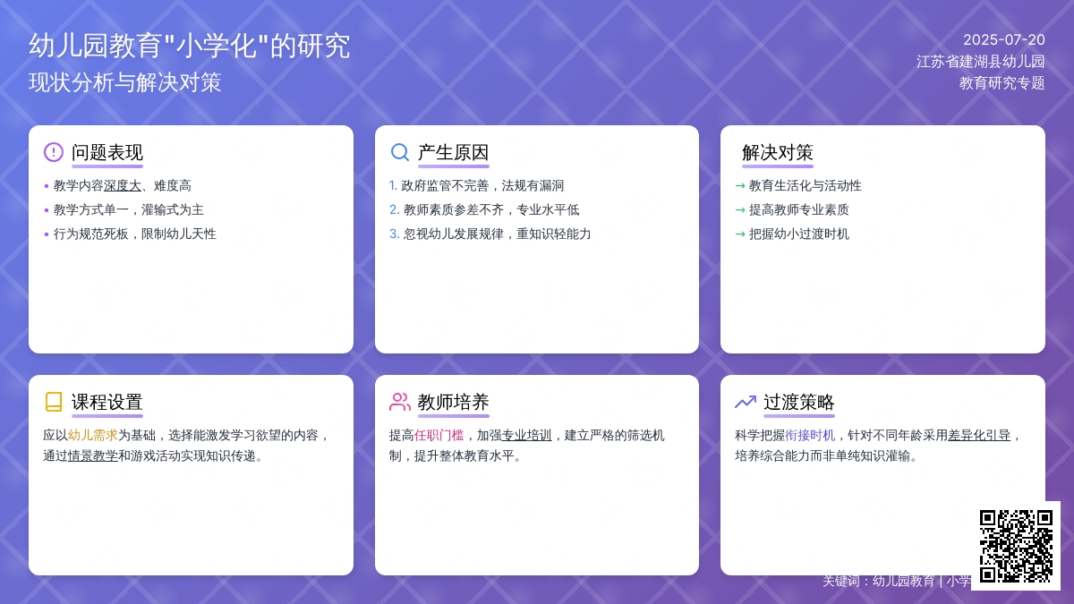 幼儿园教育“小学化”的研究