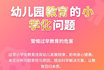 幼儿园教育“小学化”的研究-幼师课件网
