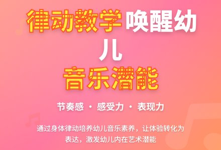 律动教学助力幼儿园音乐教育章-幼师课件网