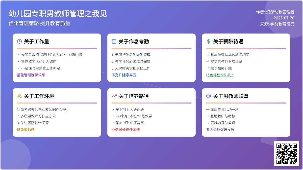 幼儿园专职男教师管理之我见