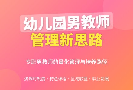 幼儿园专职男教师管理之我见-幼师课件网