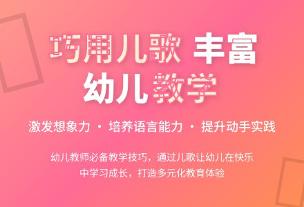 巧用儿歌，丰富幼儿园日常教学-幼师课件网