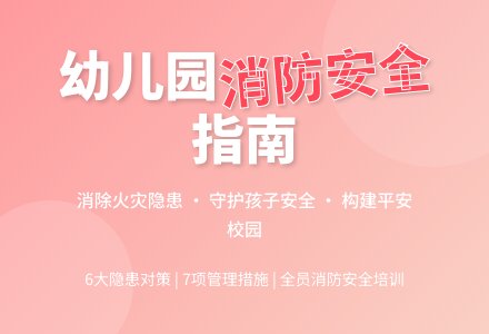 消防安全管理在幼儿园的应用-幼师课件网