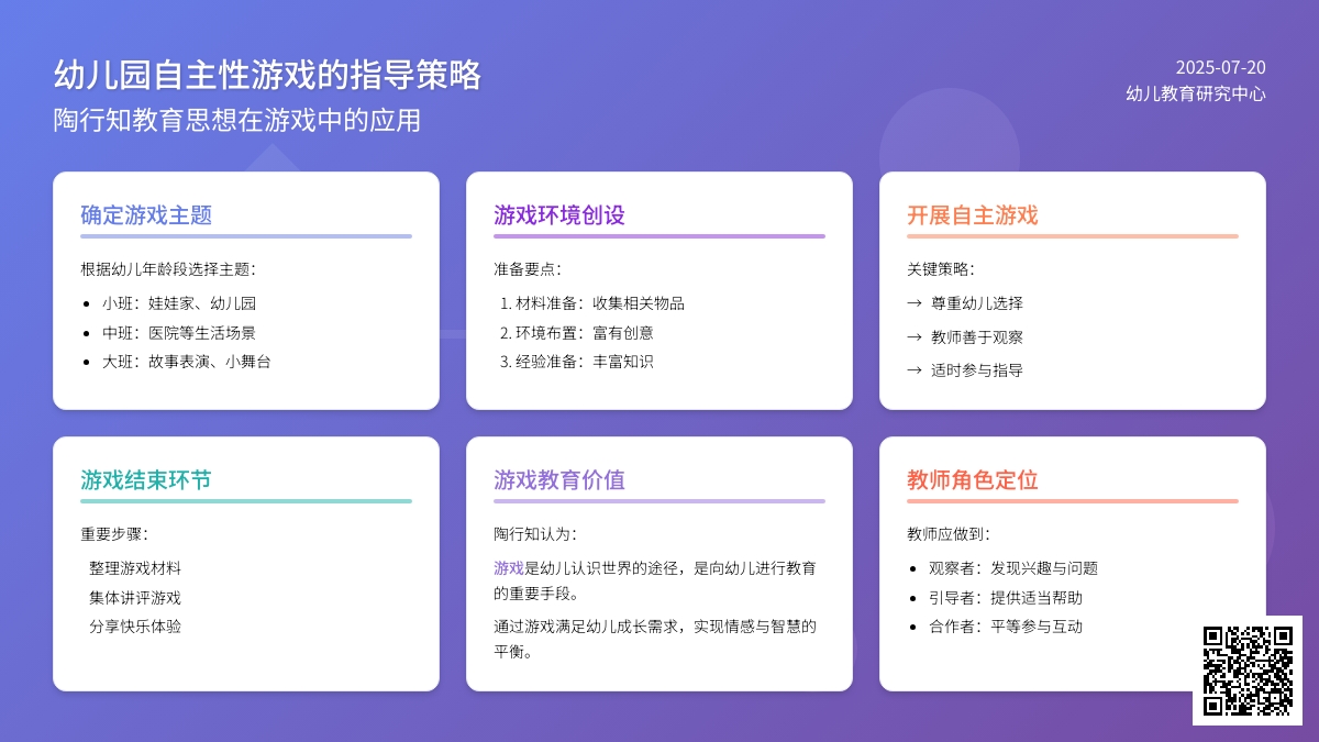 幼儿园自主性游戏的指导策略