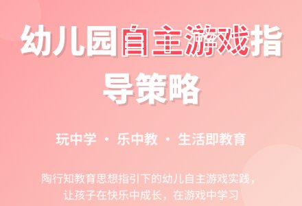 幼儿园自主性游戏的指导策略-幼师课件网