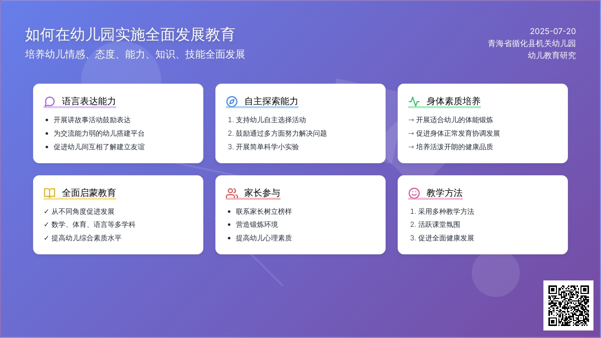 如何在幼儿园实施全面发展教育