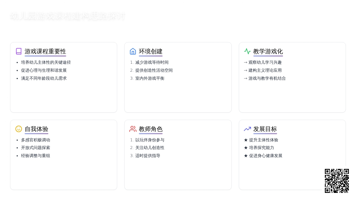 幼儿园游戏课程建构思路探讨