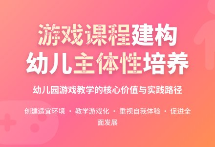 幼儿园游戏课程建构思路探讨-幼师课件网