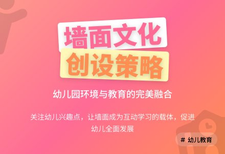 幼儿园墙面文化的创设策略-幼师课件网