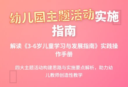 如何有效实施幼儿园主题活动-幼师课件网