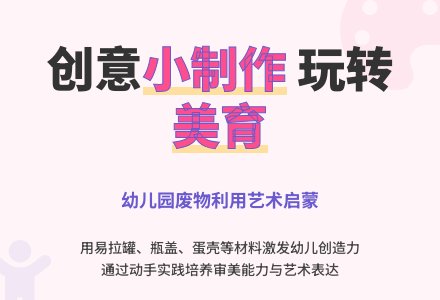 浅谈幼儿园小制作与美育-幼师课件网