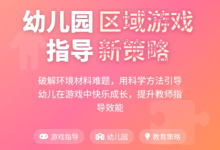 幼儿园区域游戏活动指导策略-幼师课件网