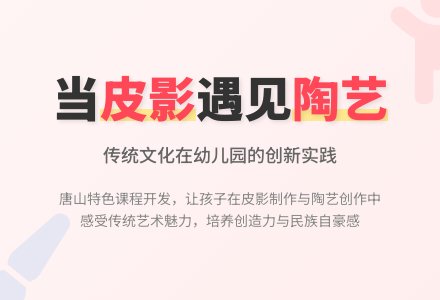 让“皮影”和“陶艺”走进幼儿园-幼师课件网