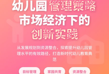 刍议市场经济下幼儿园管理策略-幼师课件网