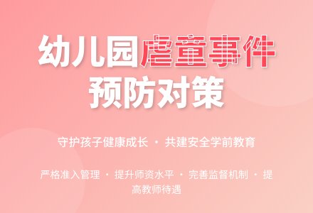 幼儿园虐童事件预防对策-幼师课件网