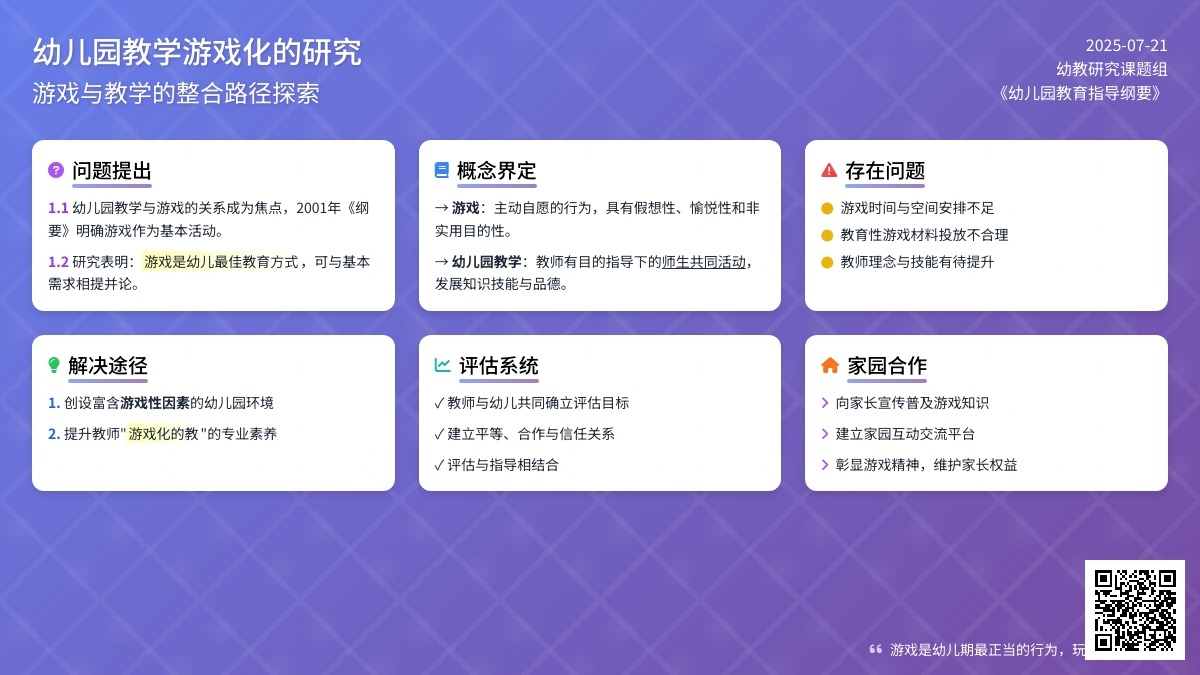 幼儿园教学游戏化的研究