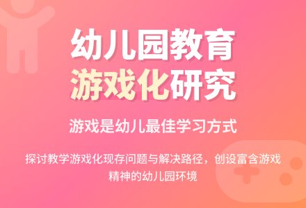 幼儿园教学游戏化的研究-幼师课件网