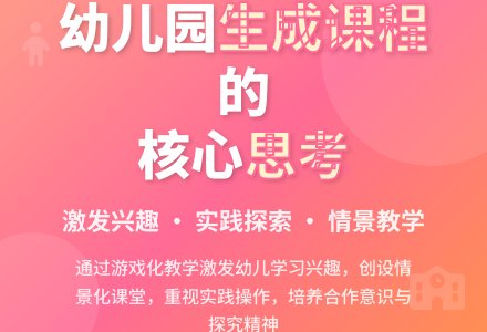 关于幼儿园生成课程的思考-幼师课件网
