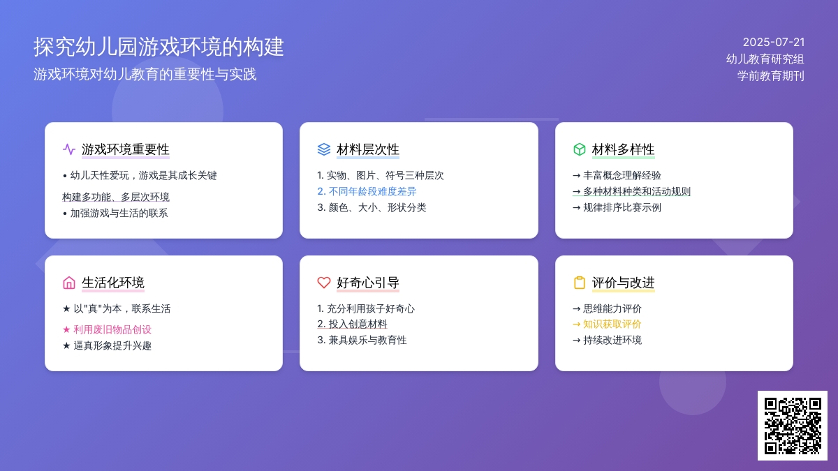 探究幼儿园游戏环境的构建