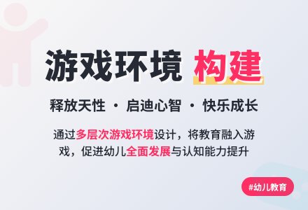 探究幼儿园游戏环境的构建-幼师课件网
