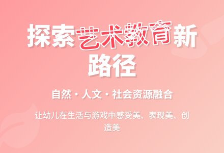 幼儿园艺术教育拓展的探索-幼师课件网