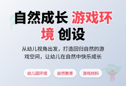 浅谈幼儿园游戏环境的创设-幼师课件网