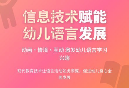 信息技术应用于幼儿园语言活动中-幼师课件网