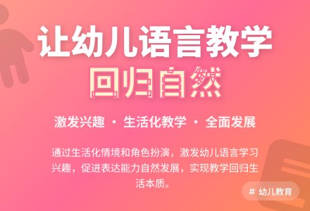 让幼儿园语言教学回归自然生活??-幼师课件网