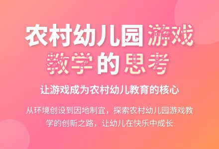 农村幼儿园游戏教学的思考-幼师课件网