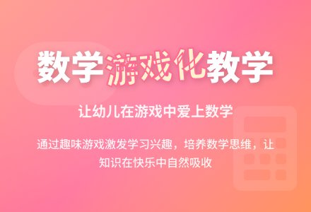 浅谈幼儿园数学教学游戏化-幼师课件网