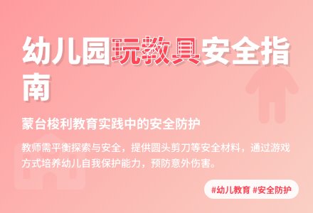幼儿园如何安全地使用玩教具-幼师课件网