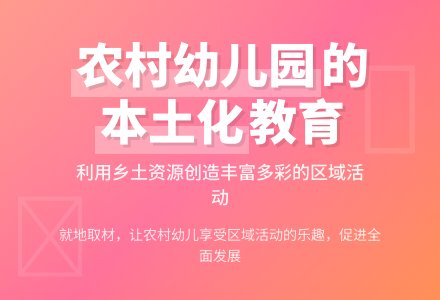 农村幼儿园区域活动有效性探索-幼师课件网
