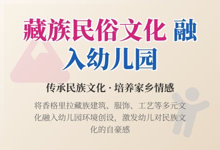 藏族民俗文化与幼儿园环境创设-幼师课件网