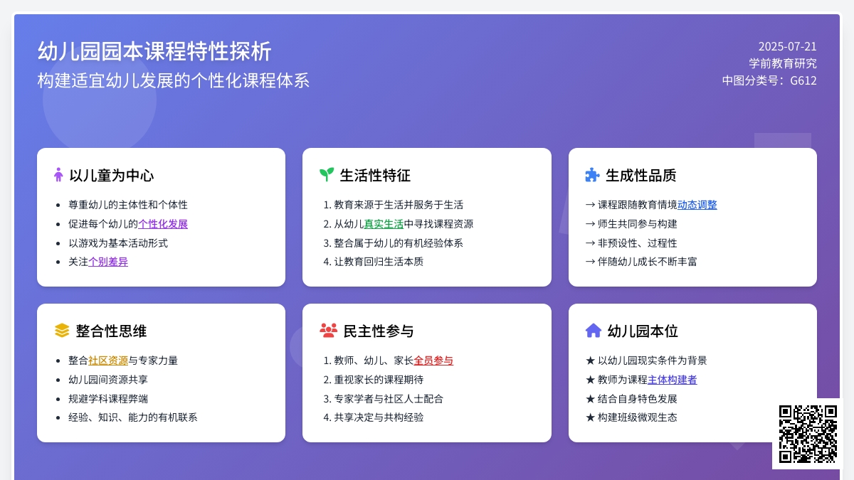 幼儿园园本课程特性探析