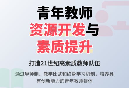 幼儿园青年教师群体资源的开发-幼师课件网