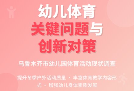 乌鲁木齐市幼儿园体育活动调查与思考-幼师课件网