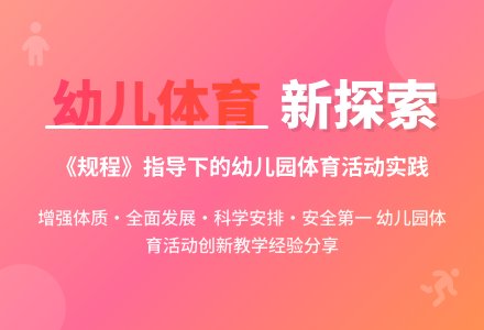 对加强幼儿园体育活动的探讨-幼师课件网