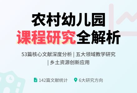 农村幼儿园课程相关研究综述-幼师课件网