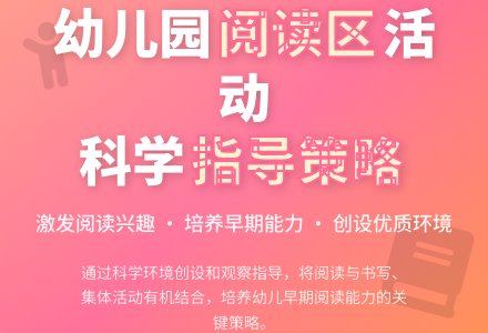 科学开展幼儿园阅读区域活动-幼师课件网