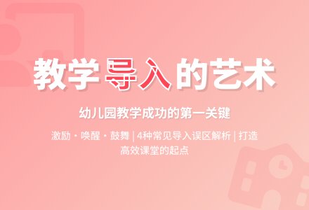幼儿园教学活动的导入方法-幼师课件网
